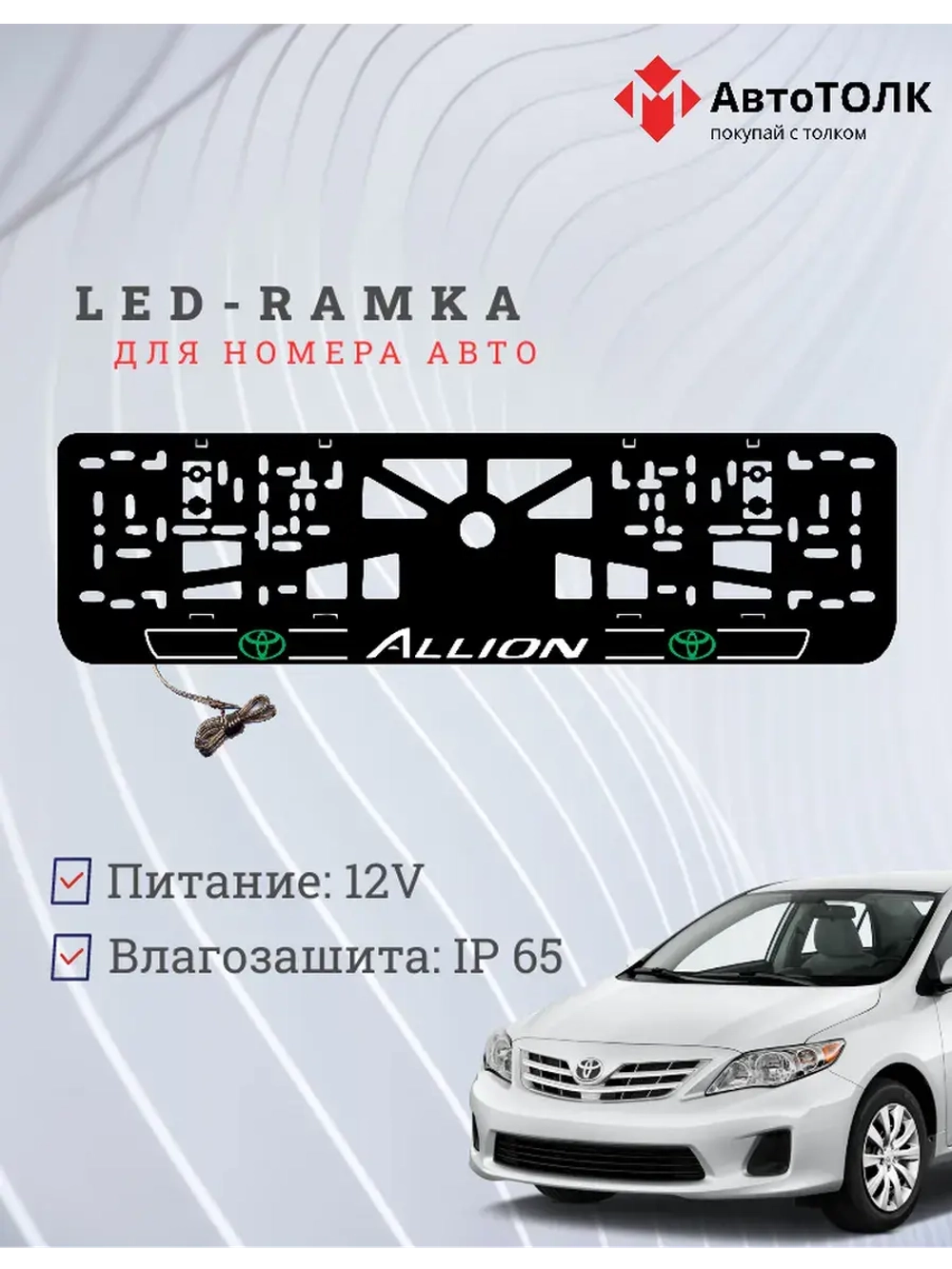 LED рамка. Toyota. Allion. LOGO 2.0 GREEN