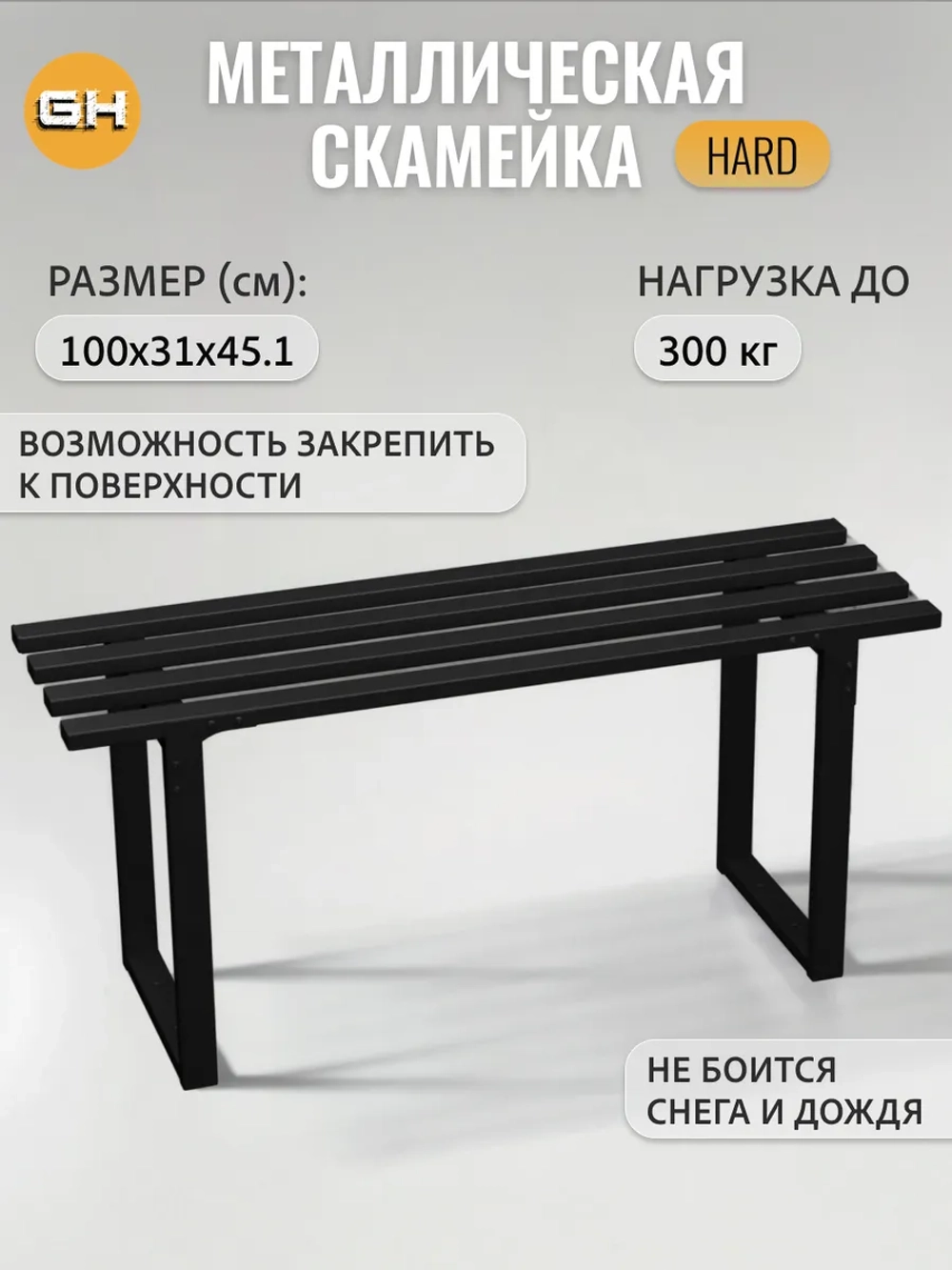 Скамейка металлическая садовая HARD