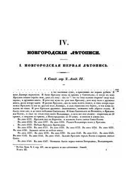 Полное собрание русских летописей. Том третий. IV Новгородские летописи | Нет автора