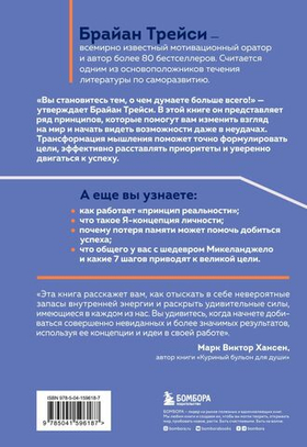 Трансформация мышления. Начни думать как победитель и измени свою жизнь. Брайан Трейси