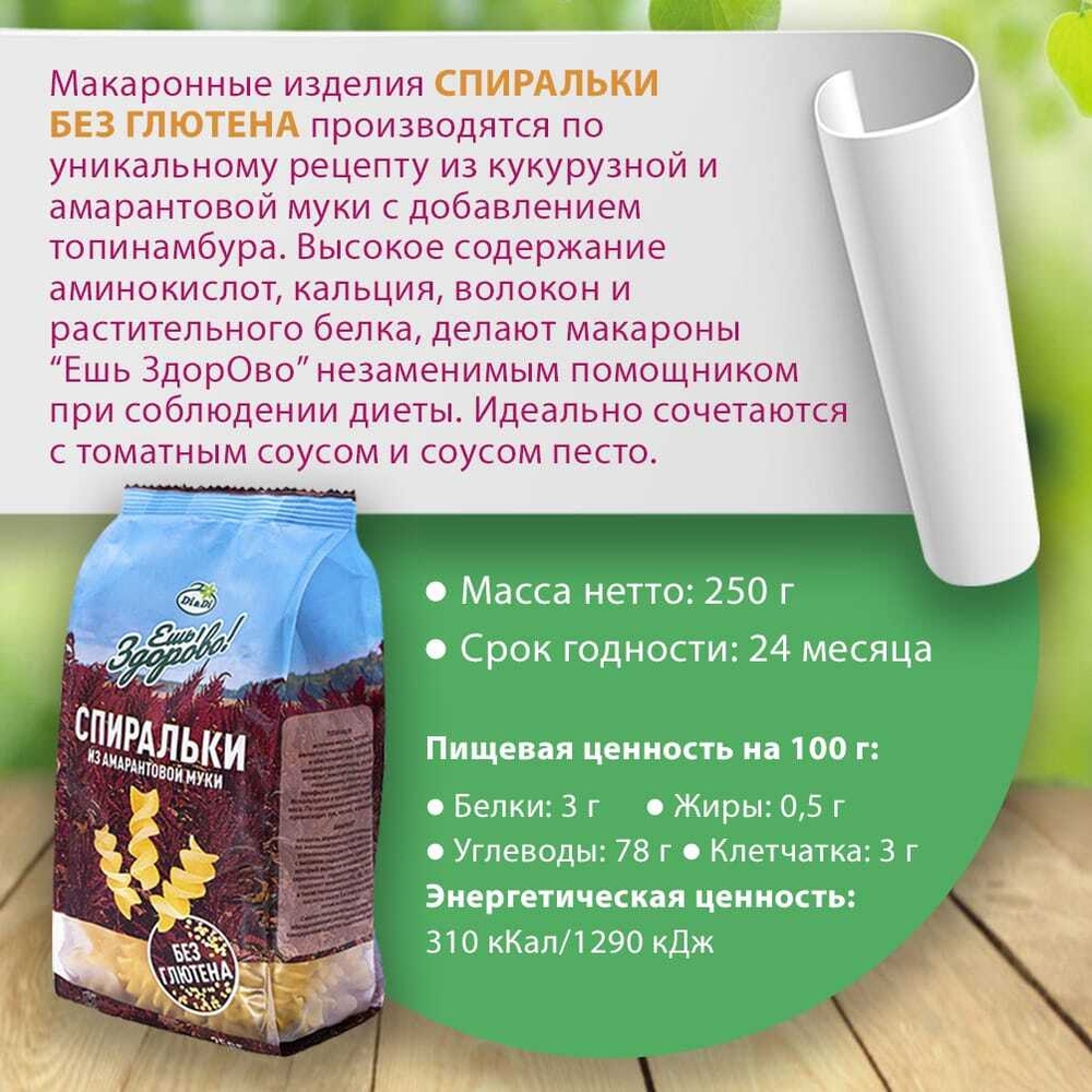 Набор макаронных изделий из амарантовой муки 3 видов по 250 гр (вермишель, рожки, спиральки)