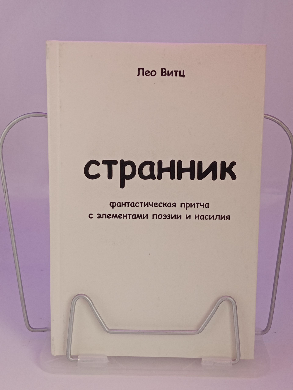Странник
