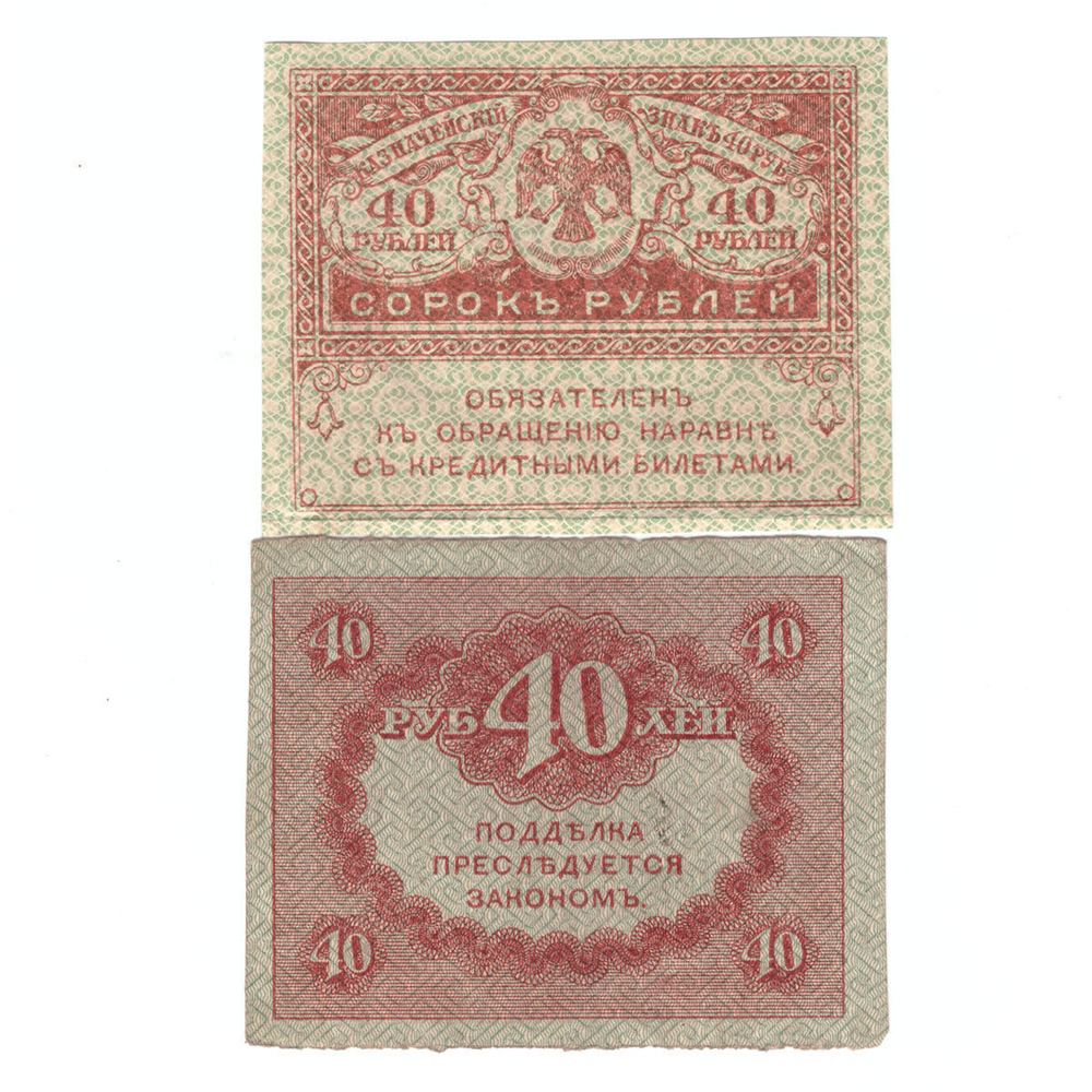 40 рублей 1917 г. Керенка. XF