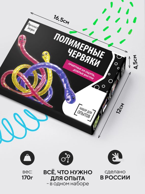 Набор для опыта для детей Полимерные червяки