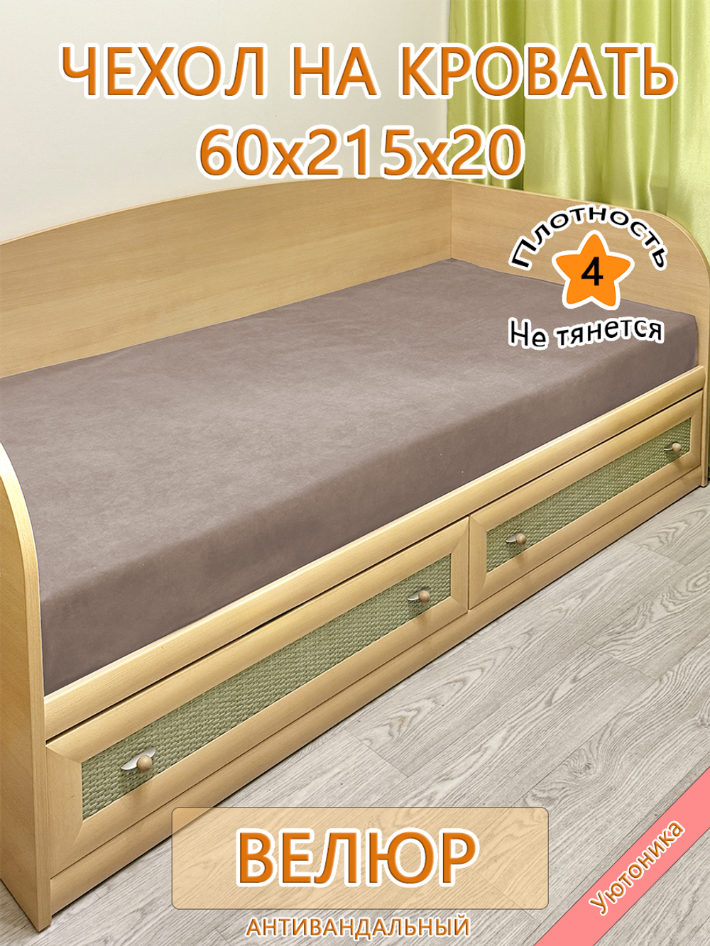 Накидка-чехол 60х215 на кровать/матрас