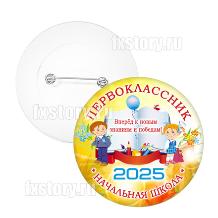 Значок "Первоклассник" (V02). Не именной.