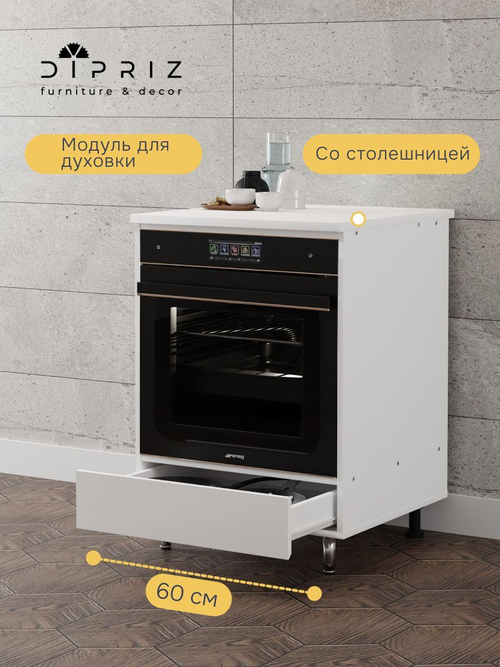 Кухонный модуль напольный под духовой шкаф 60 см Севилья со столешницей, на ножках, белый