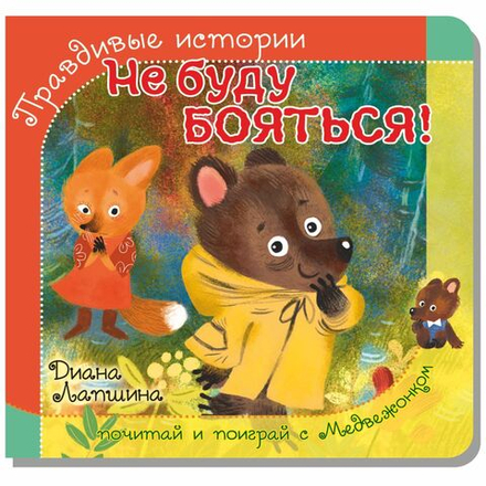 Книжка с пазлом. НЕ БУДУ БОЯТЬСЯ!