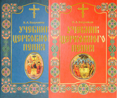 Учебник церковного пения в 2-х т. В. А. Вахромеев