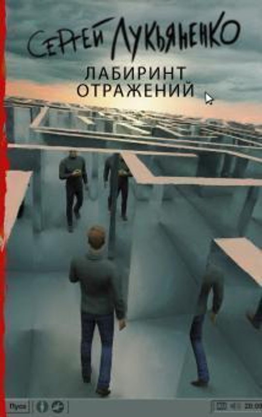 Сергей Лукьяненко - Лабиринт отражений
