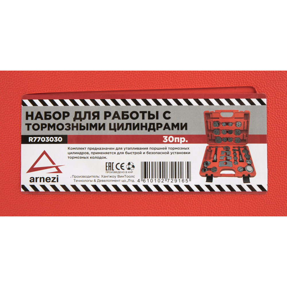 Набор для утапливания поршней тормозного цилиндра, 30 пр. ARNEZI R7703030