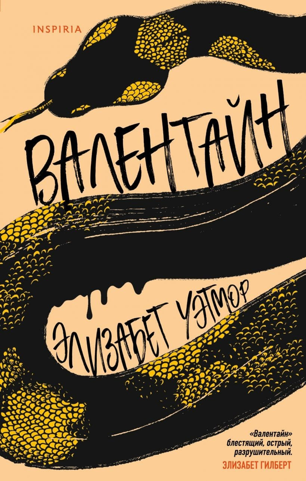 Валентайн. Элизабет Уэтмор