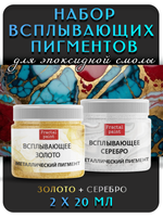 Набор всплывающих пигментов (золото+серебро)