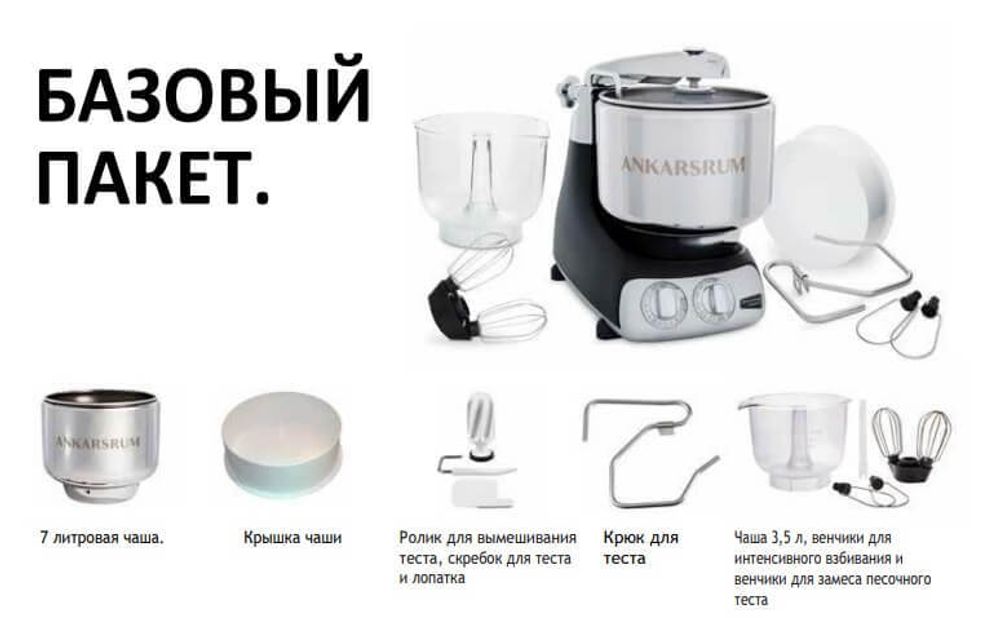 Базовая комплектация кухонного комбайна-тестомеса Ankarsrum AKM6230, фото