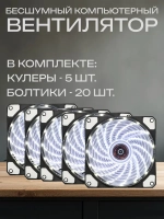 Белый кулер для компьютера 120 мм - 5 шт.