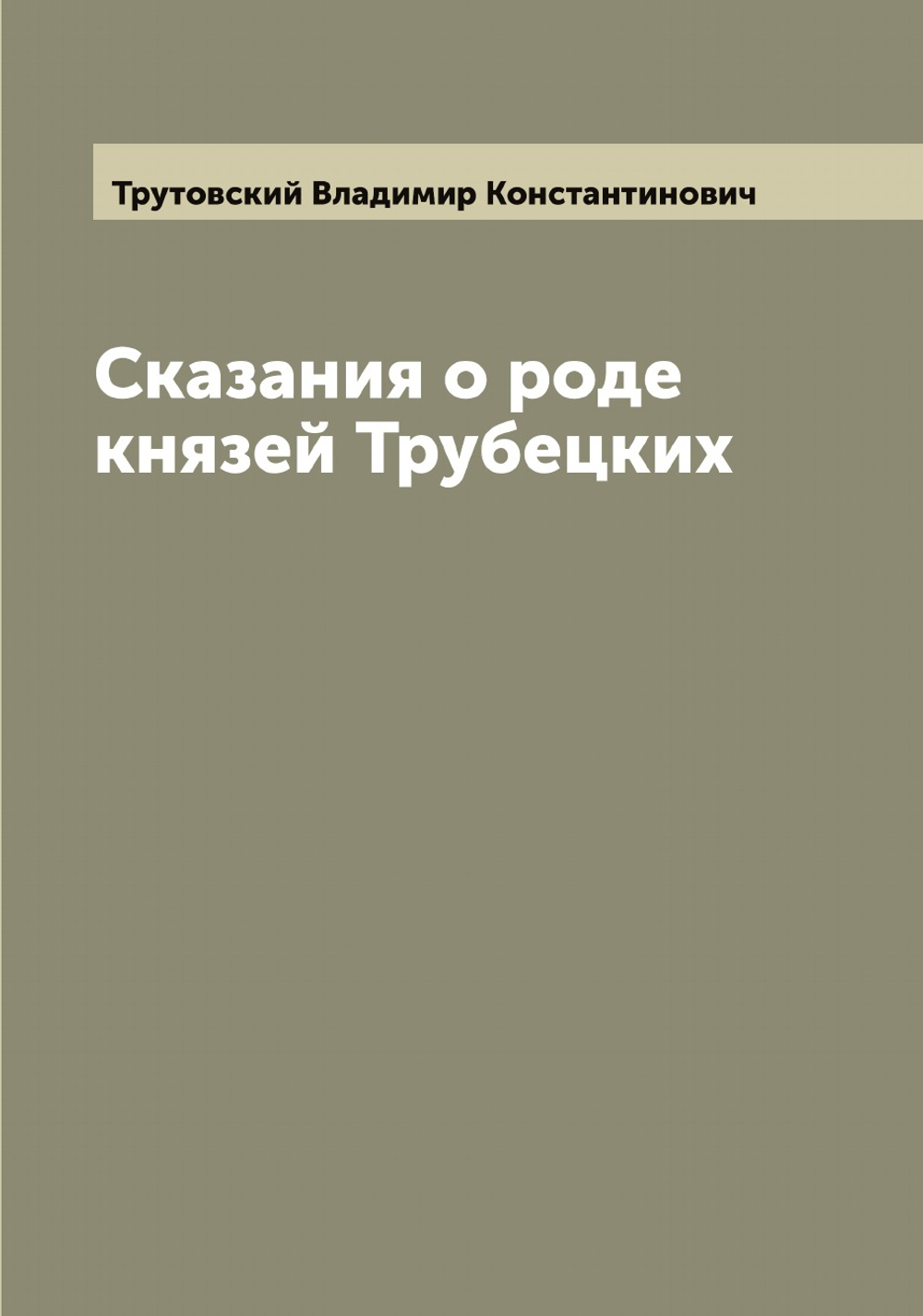 Сказания о роде князей Трубецких | Трутовский Владимир Константинович