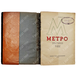 Метро. Сборник, посвященный пуску московского метрополитена / под ред. Л. Ковалева. 1935