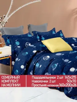 Постельное белье Полисатин Мечта "Космос" семейное Наволочка 50х70 см 2 шт Простынь на резинке 160x200 см Пододеяльник 145x215 см 2шт