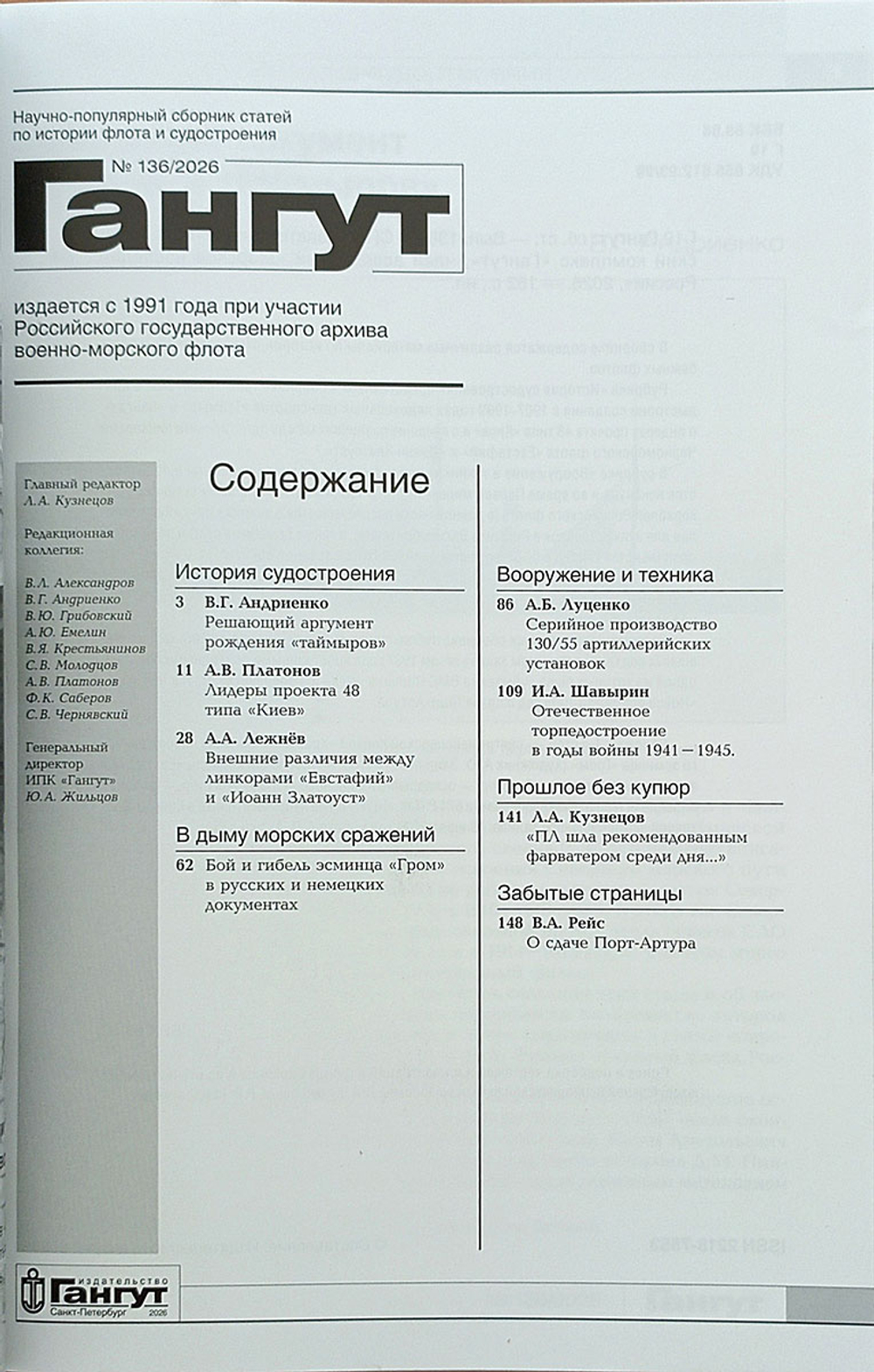 "Гангут" № 136/2026