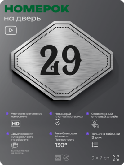 Номерок на дверь квартиры 29, для кабинета, офиса, шильдик 9 х 7 см, серебристый, Айдентика Технолоджи