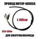 Провод мотор-колеса 350-500W для электровелосипеда