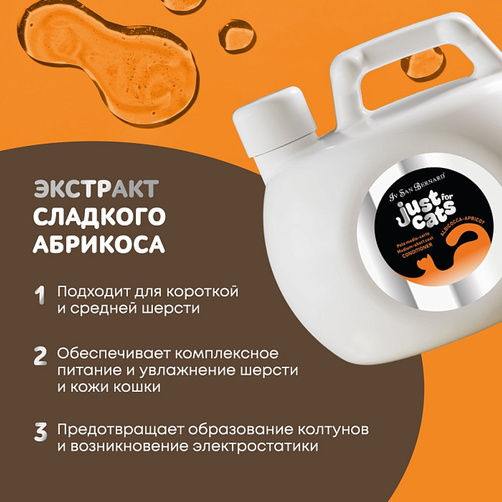 ISB Just for cats Apricot Кондиционер для короткой и средней шерсти 1000 мл