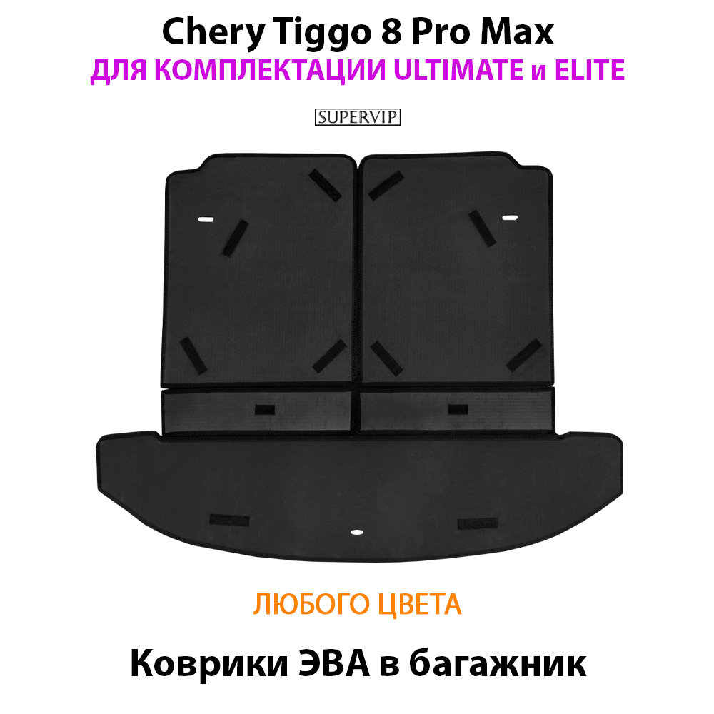 Коврики ЭВА в багажник для Chery Tiggo 8 Pro Max Ultimate & Elite (18-н.в.)