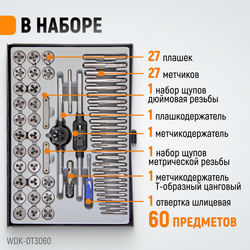 WDK-DT3060 Набор метчиков и плашек М3-М12, 4-40 - 1/8NPT27, 60 предметов, метрическая и дюймовая резьба