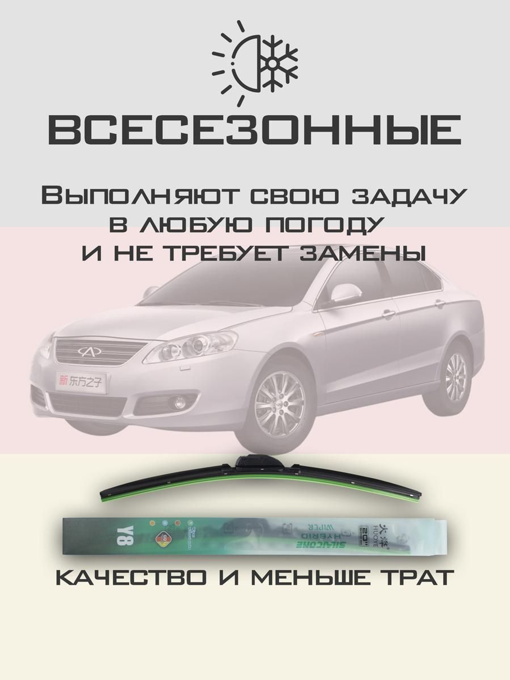 Щетки стеклоочистителя HUOYE Y8 550/500 мм на Chery Eastar | Hook/J-Hook