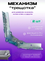 Механизм для дивана Трещотка 8531