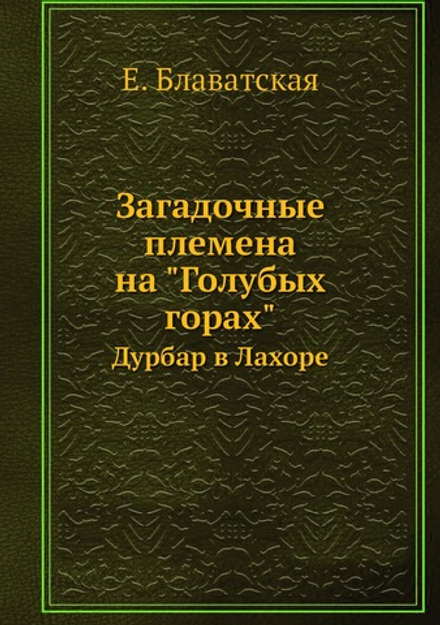 Загадочные племена на "Голубых горах". Дурбар в Лахоре | Е. Блаватская