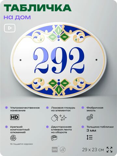 Адресная табличка с номером дома 292, на фасад и забор, на дверь, овальная в средиземноморском стиле, 29х23 см, Айдентика Технолоджи