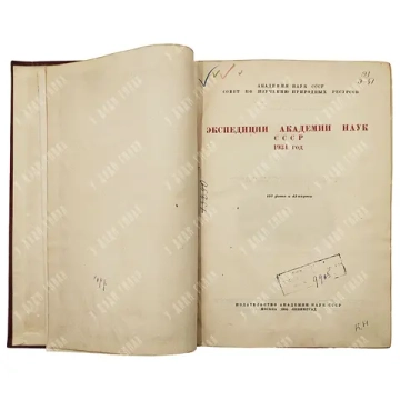 Экспедиции Академии наук СССР 1934 год, 1935 г.