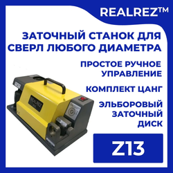 Заточной станок для сверл REALREZ Z13.