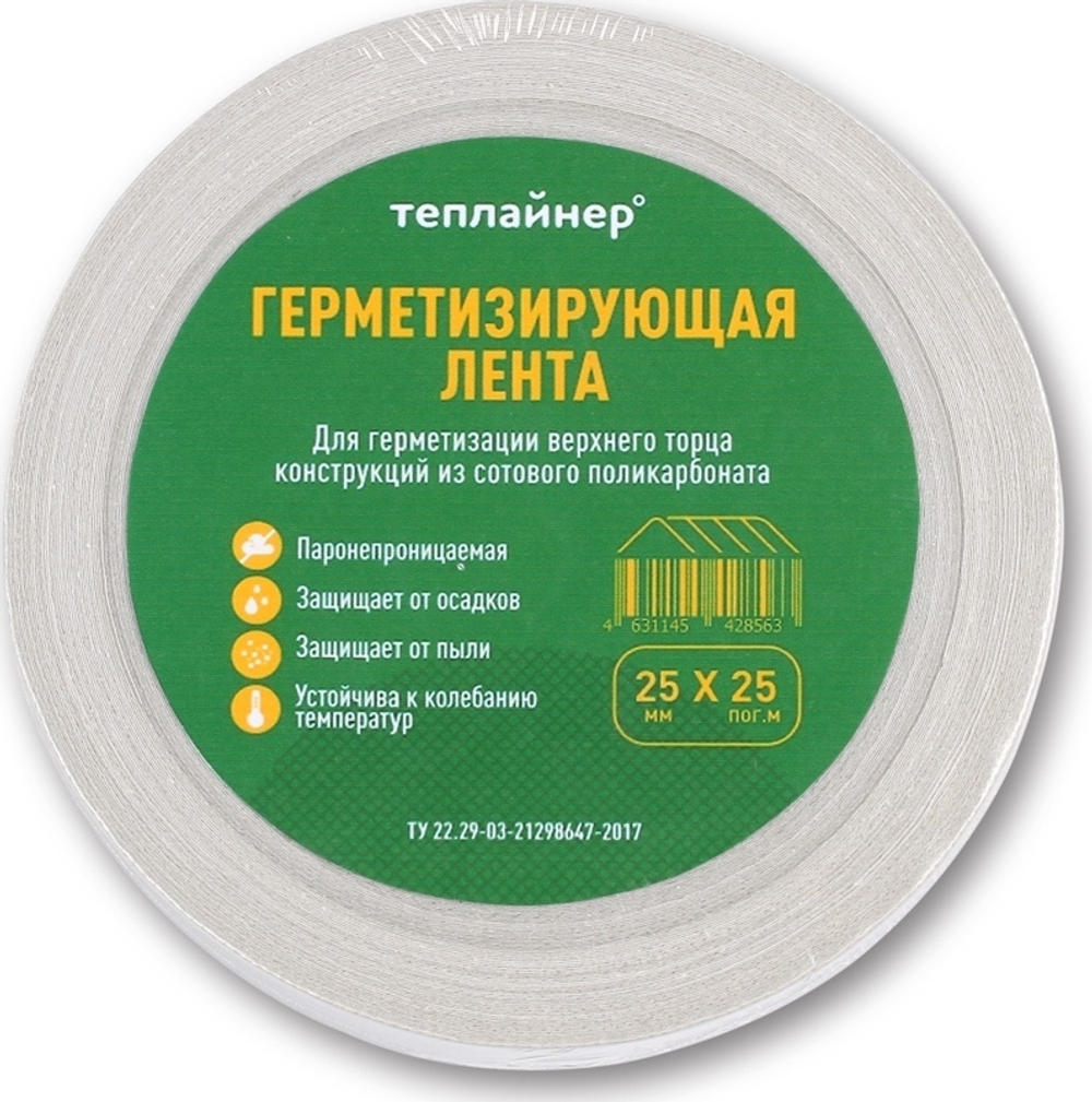 Лента герметизирующая 25 мм х 25 м, для защиты поликарбоната, ТЕПЛАЙНЕР