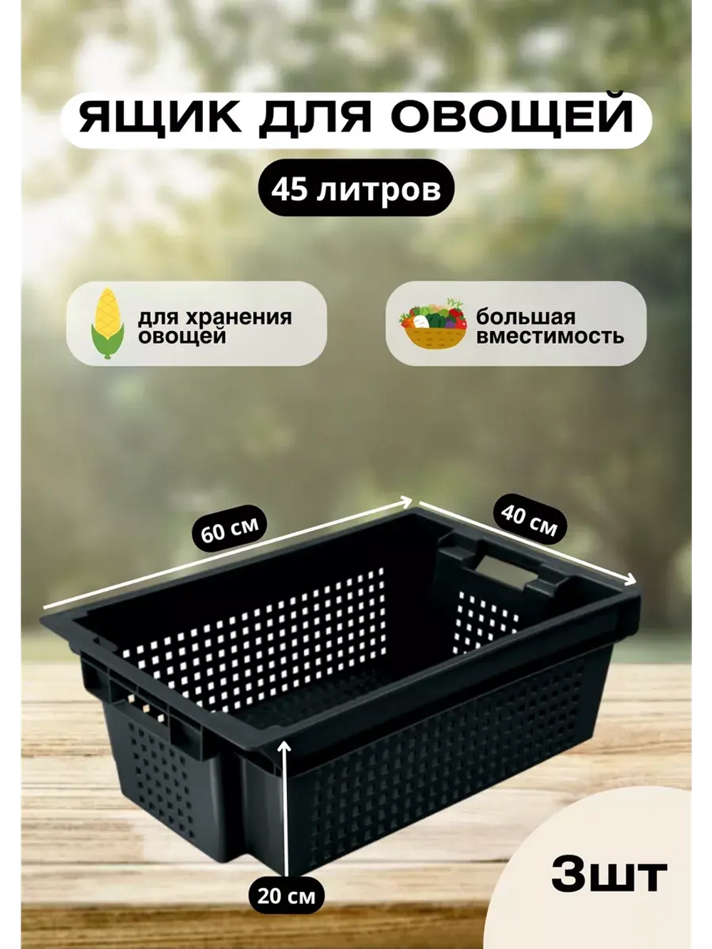 Ящик для хранения овощей сплошное днo 60х40х20см *3шт