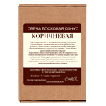 Свеча конус коричневая/ пчелиный воск - 13х5 см