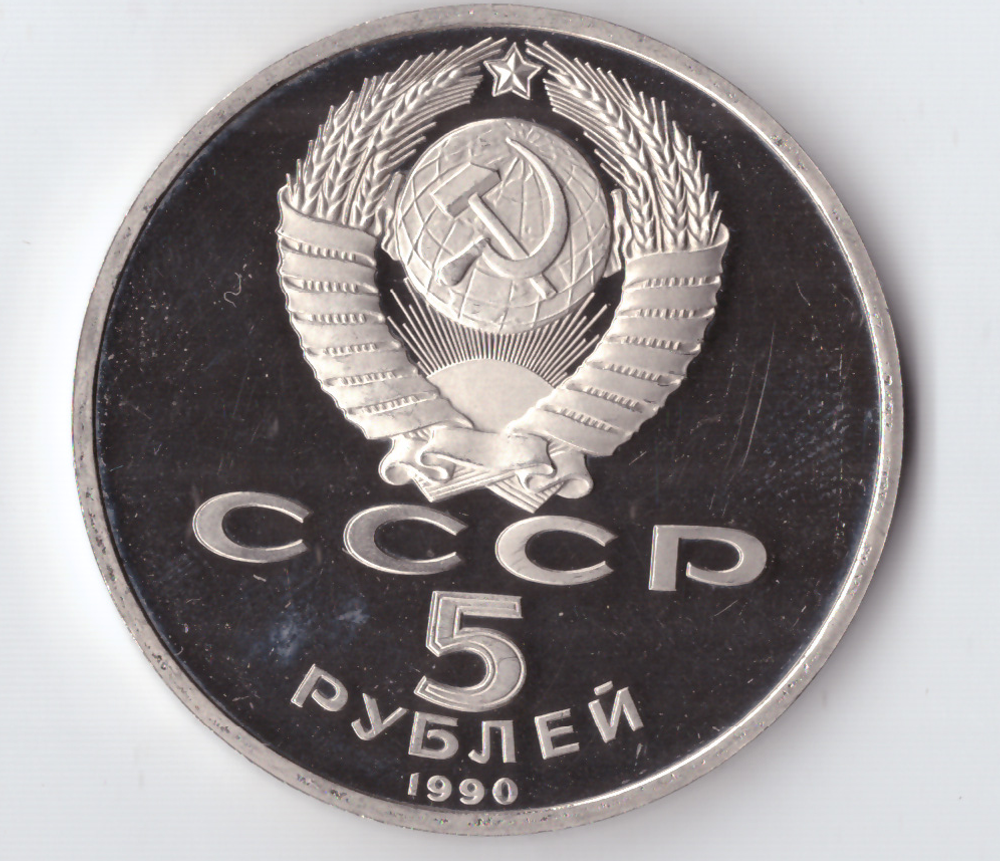 5 рублей 1990 года Большой дворец в Петродворце PROOF