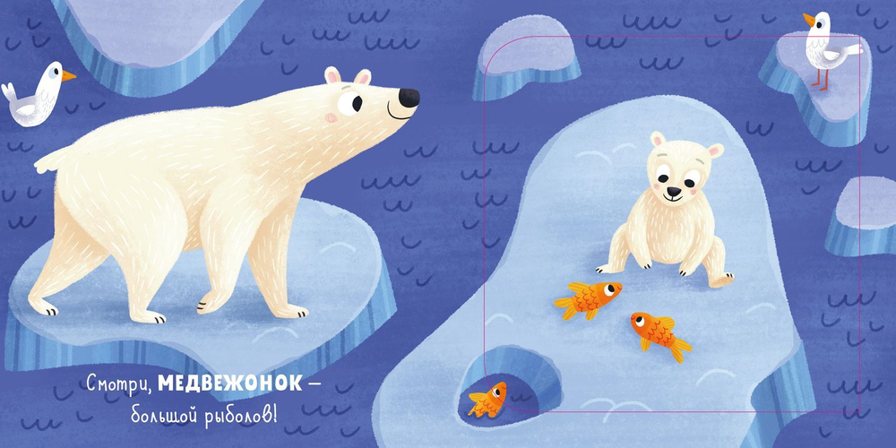 Малыши на севере (книжки с клапанами)