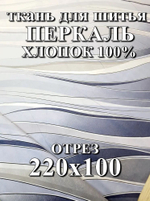 1м. Ткань для шитья перкаль "Хюгге.", ширина 220см, хлопок 100%, плотность 110 г/м, , , отрез 1 метр