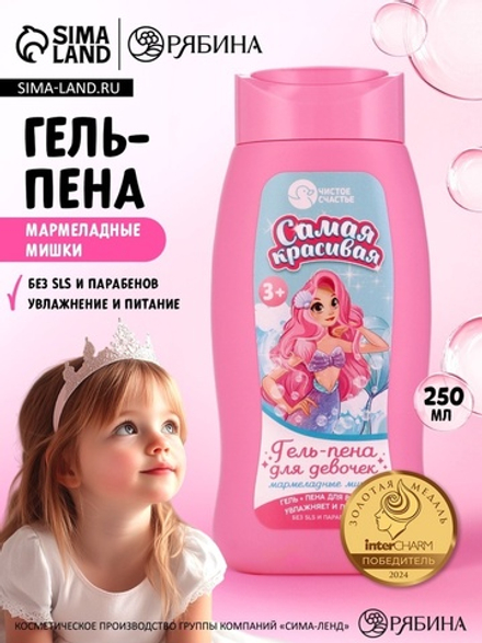 Гель-пена для девочек «Самая красивая», аромат мармеладные мишки, 250 мл, Чистое счастье