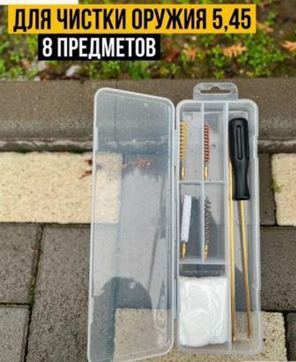 Набор для чистки оружия 5.45