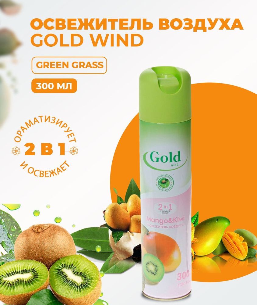 Gold Wind 300 мл. Mango&amp;Kiwi освежитель воздуха 2в1 аэроз. универс.