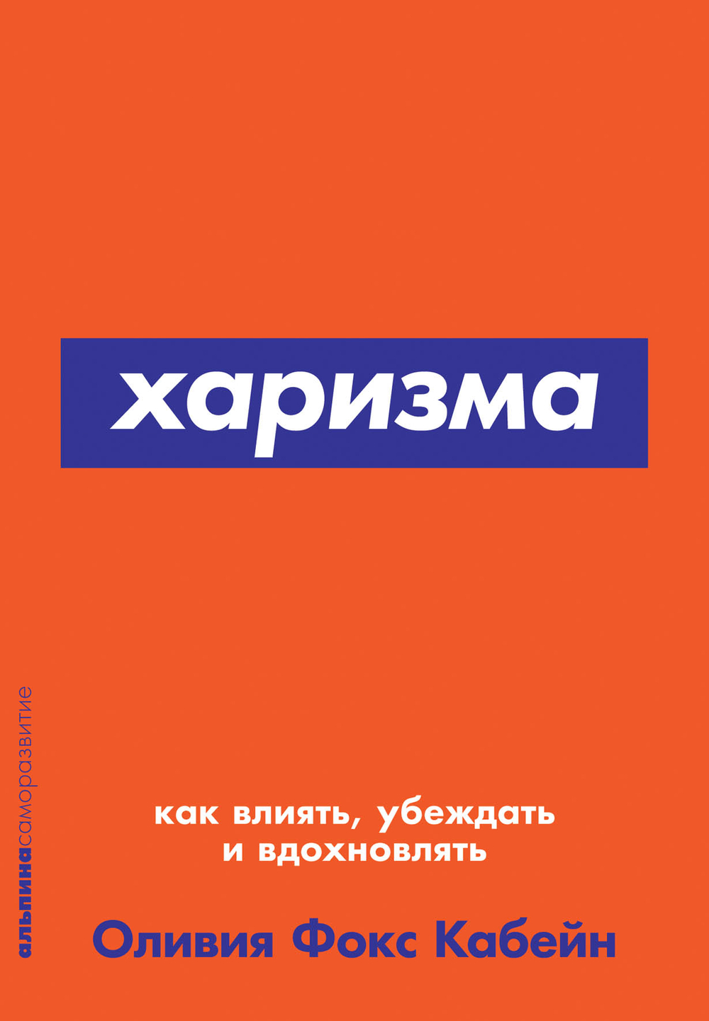 Харизма. Оливия Фокс Кабейн