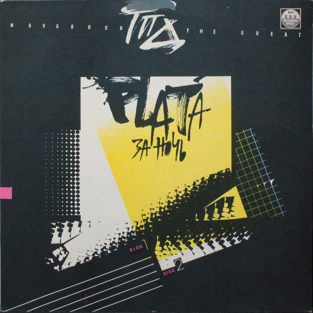 ГПД / Плата За Ночь (LP)