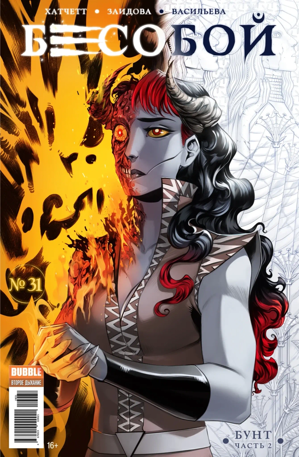 Бесобой Vol. 2. #31 Бунт, часть 2