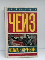 Оплата наличными. Мисс Шамуэй правит бал