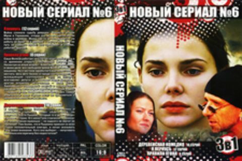 Новый сериал 6:  Деревенская комедия (10 серий), Я вернусь (12 серий), Правила угона (8 серий)