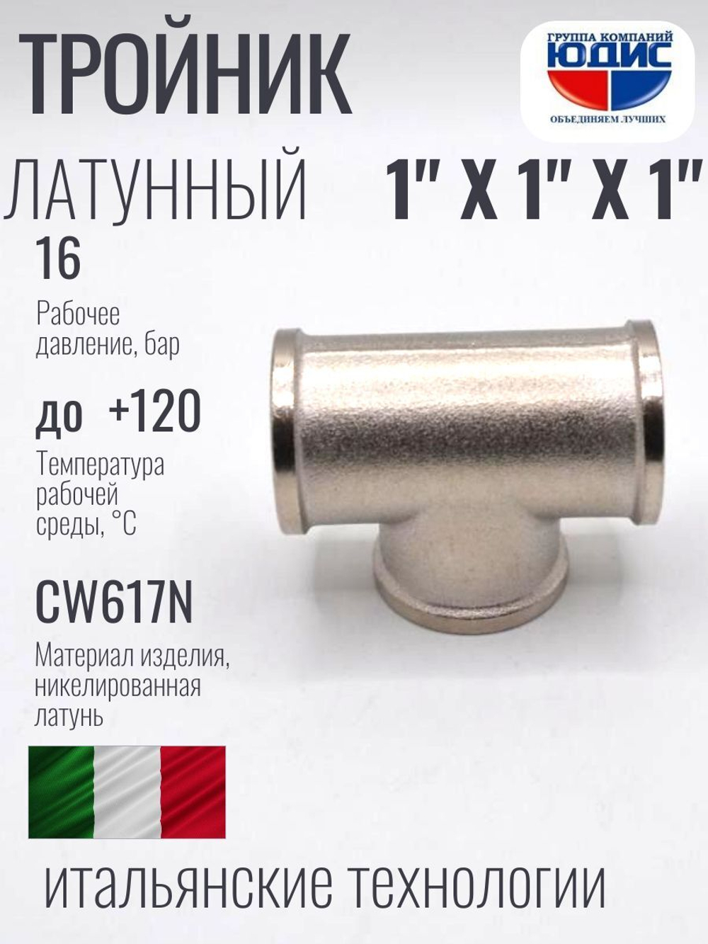 НИКЕЛЬ Тройник 1"г х 1"г х 1"г  ViEiR  (50/5шт)