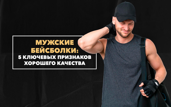 5 ключевых признаков хорошей мужской бейсболки